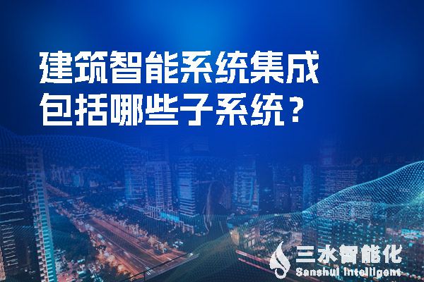 建築智能係統集成包括哪些子係統？.jpg