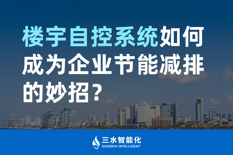 樓宇自控係統如何成為企業節能減排的妙招？