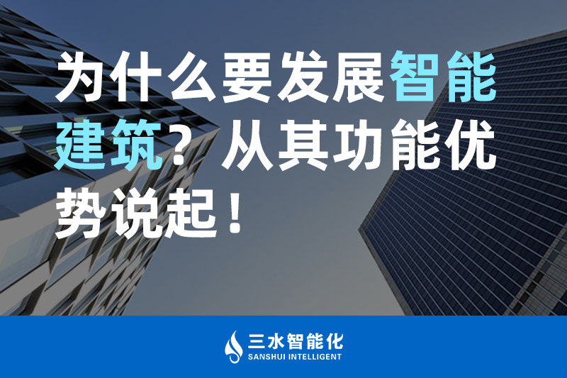 草莓视频下载APP智能化為什麽要發展智能建築？從其功能優勢說起！